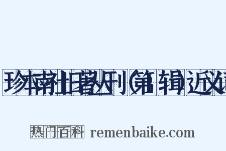 珍本南社旧著丛刊（第1辑）近义词是什么意思的图片